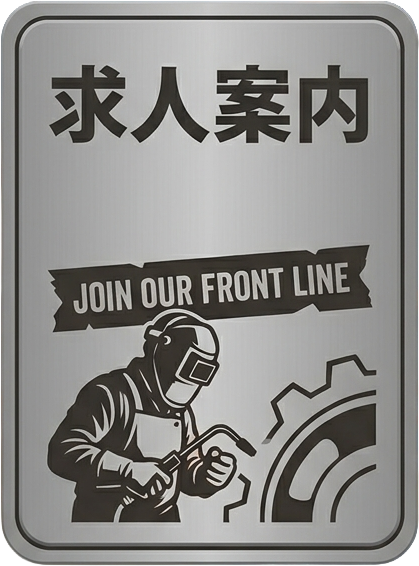 求人案内
